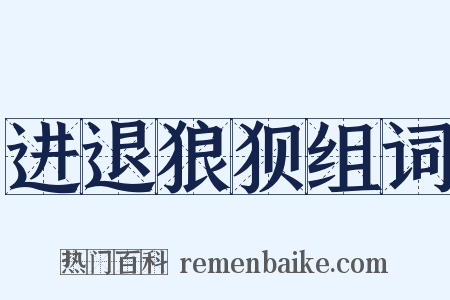 进退狼狈组词是什么意思的图片